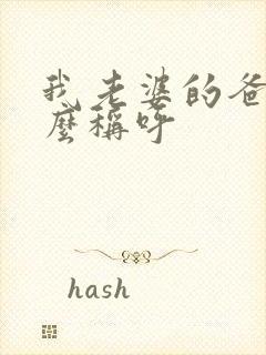 我老婆的爸爸怎么称呼