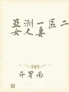 亚洲一区二区熟女人妻