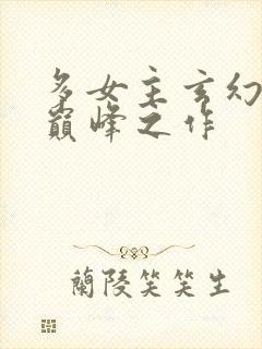 多女主玄幻小说巅峰之作