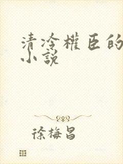 清冷权臣的逃婢小说