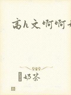 高h文啊啊好爽封面