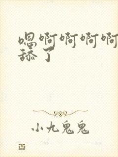 嗯啊啊啊啊啊别舔了