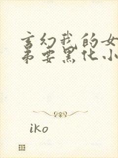 玄幻我的女帝徒弟要黑化小说