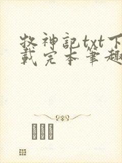 牧神记txt下载完本笔趣阁