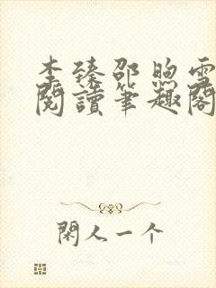 李臻邵煦雪免费阅读笔趣阁封面