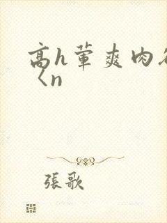 高h荤爽肉欲文〈n