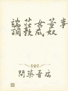 端庄女董事长被调教成奴封面