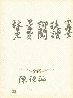 林晨柳扶鸾全文免费阅读笔趣阁