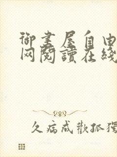 御书屋自由小说网阅读在线阅读免费