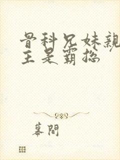 骨科兄妹亲哥男主是霸总