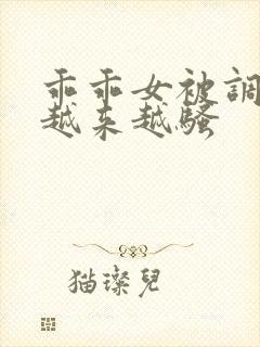 乖乖女被调教的越来越骚封面