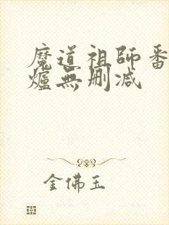 魔道祖师番外香炉无删减