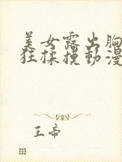 美女露出胸男生狂揉摸动漫视频