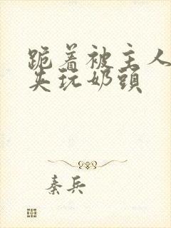 跪着被主人用乳夹玩奶头