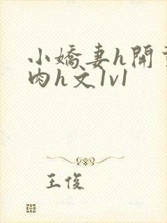 小娇妻h开荤粗肉h文1v1