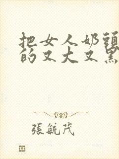 把女人奶头吸嘬的又大又黑封面