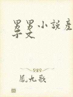 男男小说产乳生子文