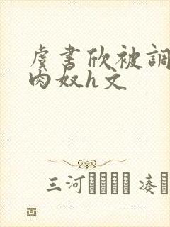 虞书欣被调教成肉奴h文封面