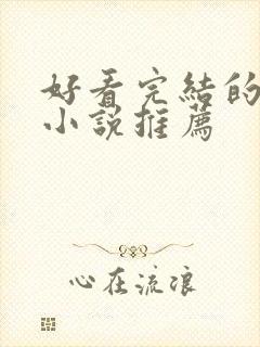 好看完结的言情小说推荐