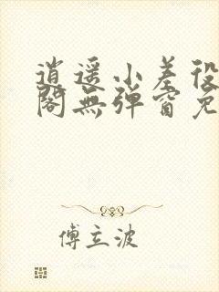 逍遥小差役笔趣阁无弹窗免费阅读