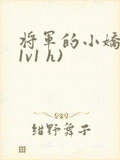将军的小娇妻(1v1 h)