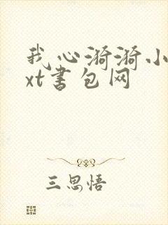 我心漪漪小说txt书包网
