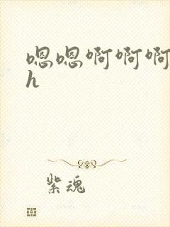 嗯嗯啊啊啊勾引h