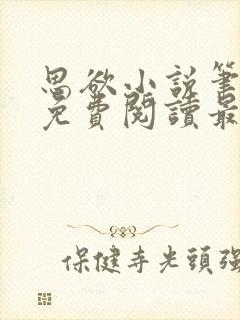 思欲小说笔趣阁免费阅读最新章节封面