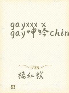 gayxxxⅹgay呻吟chinesegv网站