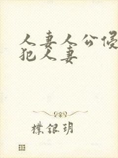 人妻人公侵人妻犯人妻