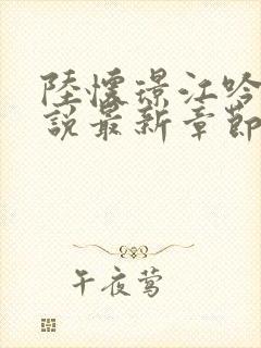 陆怀璟江吟晚小说最新章节内容