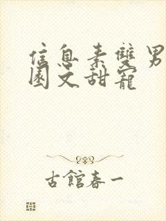 信息素双男主校园文甜宠