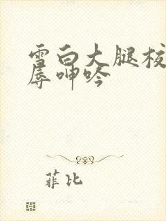 雪白大腿校花屈辱呻吟封面