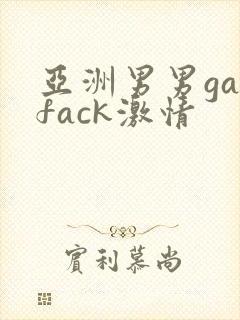 亚洲男男gayfack激情