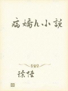 病娇h小说