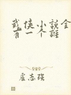 武侠小说金庸还有一个谁
