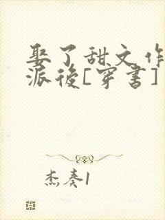 娶了甜文作精反派后[穿书]