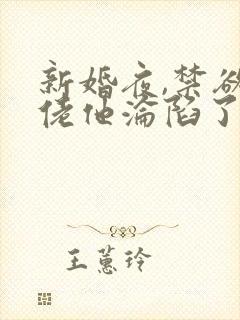 新婚夜,禁欲大佬他沦陷了第14集