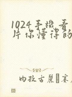 1024手机看片你懂得的金沙人妻