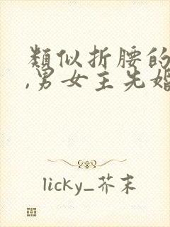 类似折腰的小说,男女主先婚后爱