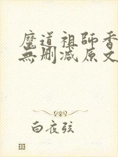 魔道祖师香炉篇无删减原文