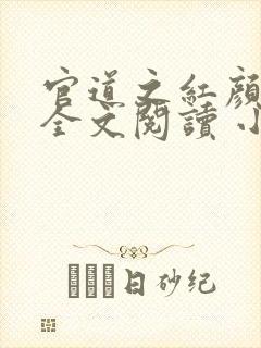 官道之红颜娇媚全文阅读 小说