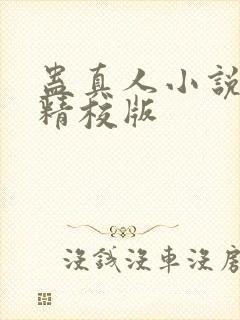 蛊真人小说完整精校版