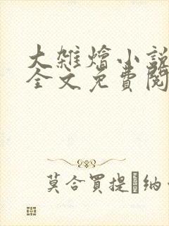 大杂烩小说在线全文免费阅读笔趣阁