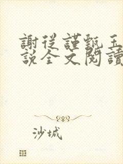 谢从谨甄玉蘅小说全文阅读最新章节