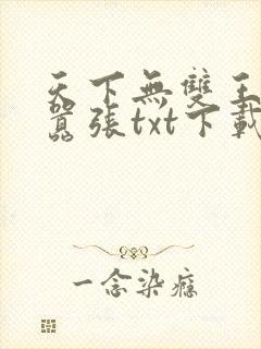天下无双王妃太嚣张txt下载