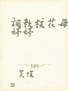 调教校花母狗沈婷婷