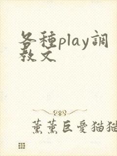 各种play调教文