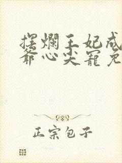 摆烂王妃成了王爷心尖宠免费阅读