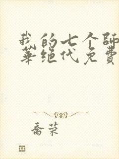 我的七个师姐风华绝代免费阅读